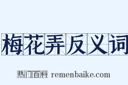 梅花弄反义词是什么意思的图片